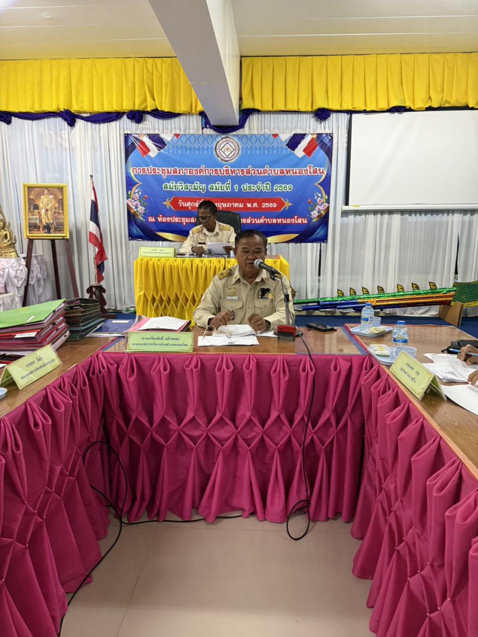 องค์การบริหารส่วนตำบลหนองโสน ประชุมสภาฯ สมัยวิสามัญ สมัยที่ 1 ประจำปี 2569 ในวันศุกร์ที่ 8 พฤษภาคม 2569 เวลา 09.00 น.