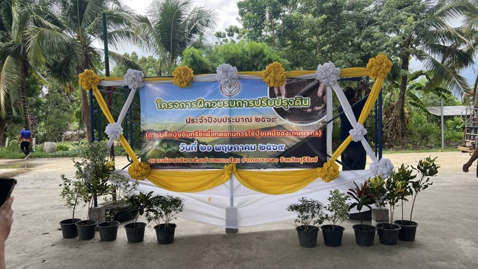 โครงการฝึกอบรมการปรับปรุงดิน ประจําปีงบประมาณ 2569