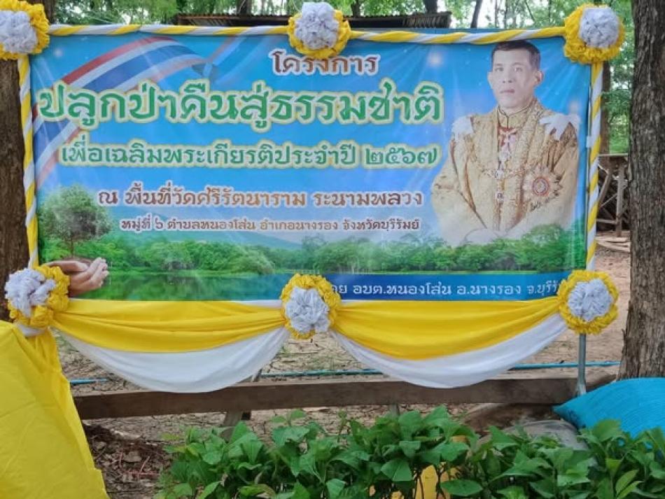 กิจกรรมปลูกต้นไม้เฉลิมพระเกียรติ  “เนื่องในปีมหามงคลเฉลิมพระชนมพรรษา 6 รอบ 28 กรกฎาคม  2567 